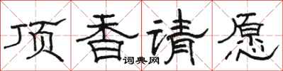 駱恆光頂香請願隸書怎么寫