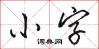 駱恆光小字行書怎么寫