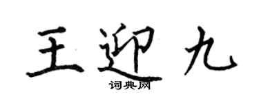 何伯昌王迎九楷書個性簽名怎么寫