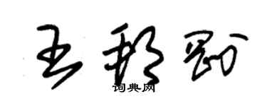 朱錫榮王邦剛草書個性簽名怎么寫