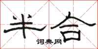 駱恆光半合隸書怎么寫