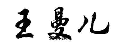 胡問遂王曼兒行書個性簽名怎么寫