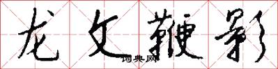 龍文鞭影怎么寫好看
