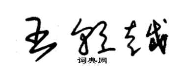 朱錫榮王朝越草書個性簽名怎么寫