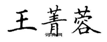 丁謙王菁蓉楷書個性簽名怎么寫