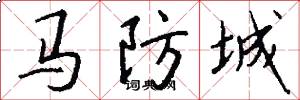 馬防城怎么寫好看