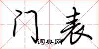荊霄鵬門表行書怎么寫