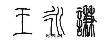 陳墨王永謙篆書個性簽名怎么寫