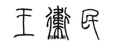 陳墨王衛民篆書個性簽名怎么寫