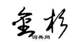 朱錫榮金杉草書個性簽名怎么寫