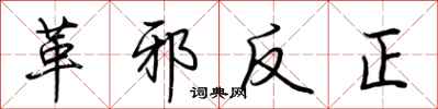 荊霄鵬革邪反正行書怎么寫