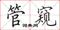 田英章管窺楷書怎么寫