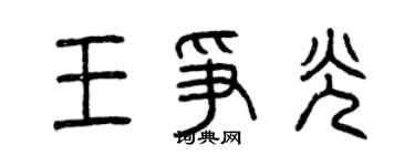 曾慶福王爭光篆書個性簽名怎么寫