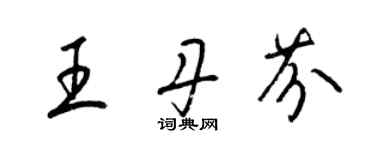 梁錦英王丹芬草書個性簽名怎么寫