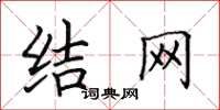 田英章結網楷書怎么寫