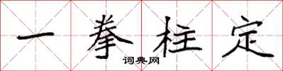 袁強一拳柱定楷書怎么寫