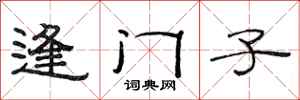 范連陞逢門子隸書怎么寫