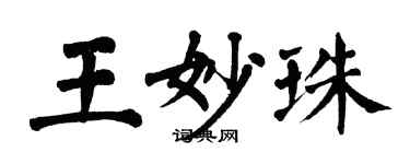 翁闓運王妙珠楷書個性簽名怎么寫