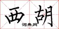 何伯昌西胡楷書怎么寫