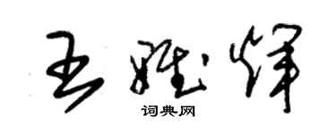 朱錫榮王雅輝草書個性簽名怎么寫