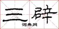 柯春海三辟隸書怎么寫