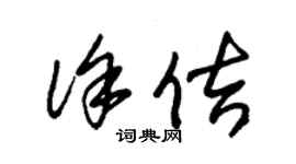 朱錫榮徐佶草書個性簽名怎么寫