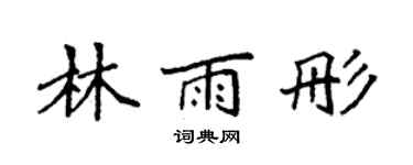 袁強林雨彤楷書個性簽名怎么寫