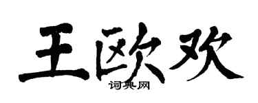 翁闓運王歐歡楷書個性簽名怎么寫