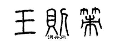 曾慶福王則策篆書個性簽名怎么寫