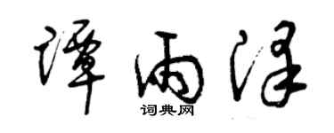 曾慶福譚雨澤草書個性簽名怎么寫
