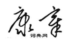 駱恆光康章草書個性簽名怎么寫