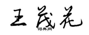 曾慶福王茂花行書個性簽名怎么寫