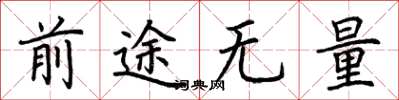 荊霄鵬前途無量楷書怎么寫