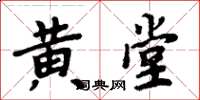 周炳元黃堂楷書怎么寫