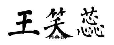 翁闓運王笑蕊楷書個性簽名怎么寫