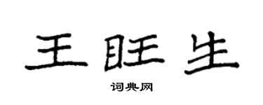 袁強王旺生楷書個性簽名怎么寫