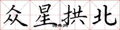 丁謙眾星拱北楷書怎么寫