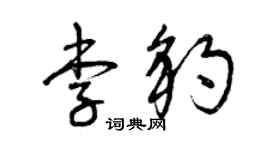 曾慶福李豹草書個性簽名怎么寫