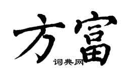 翁闓運方富楷書個性簽名怎么寫