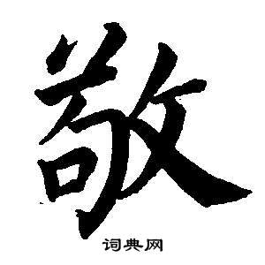 東方朔畫像碑贊卷中董其昌的寫法