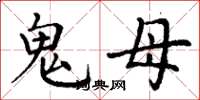 丁謙鬼母楷書怎么寫