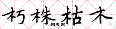 周炳元朽株枯木楷書怎么寫