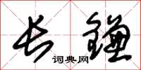 朱錫榮長鐮草書怎么寫