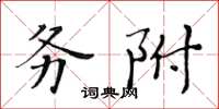 黃華生務附楷書怎么寫