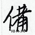 接篆書怎么寫好看_接硬筆篆書書法_接鋼筆篆書字帖