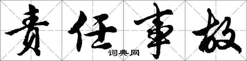 胡問遂責任事故行書怎么寫