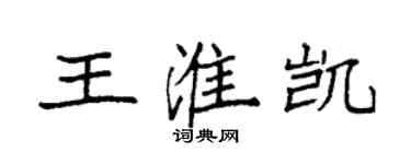 袁強王淮凱楷書個性簽名怎么寫