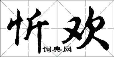 胡問遂忻歡行書怎么寫