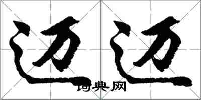 胡問遂邁邁行書怎么寫