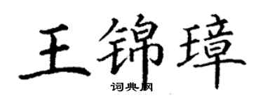 丁謙王錦璋楷書個性簽名怎么寫